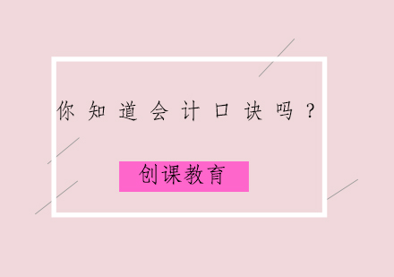 会计高效记忆法：口诀应用全解析