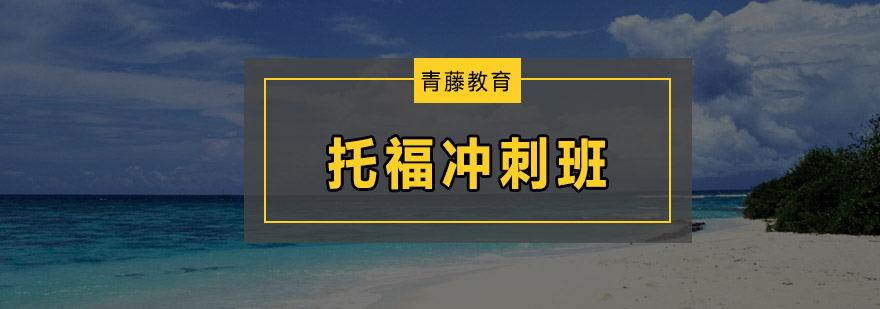 托福冲刺班课堂实景