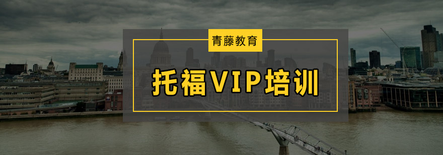 托福VIP课程体系