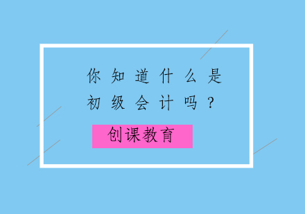 你知道什么是初级会计吗？