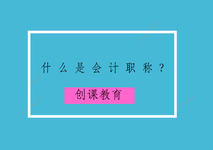 什么是会计职称？