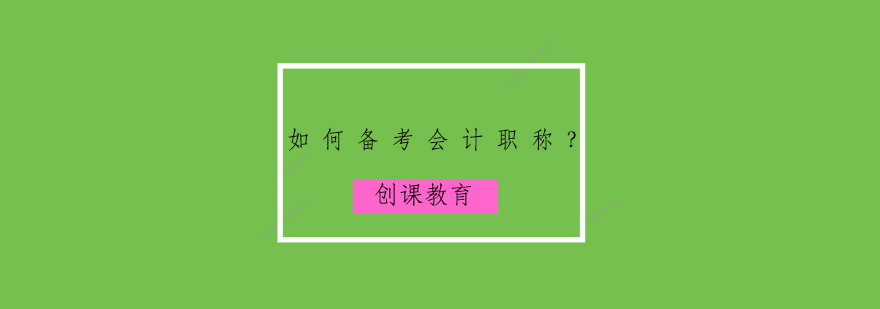 如何备考会计职称