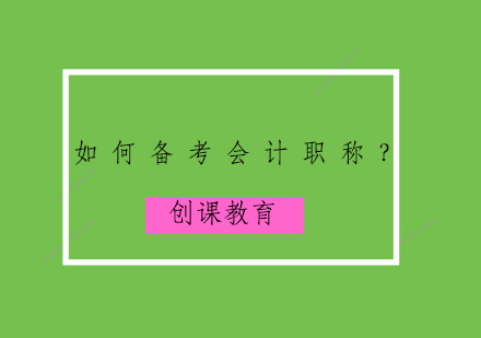 如何备考会计职称？