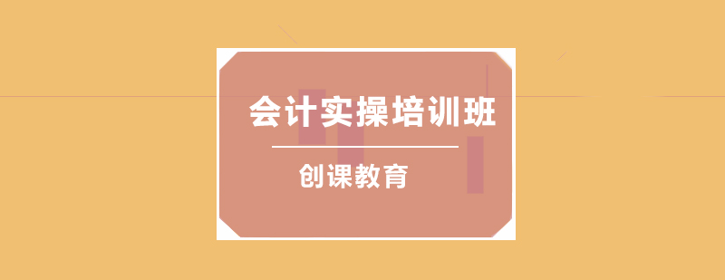 会计实操培训班