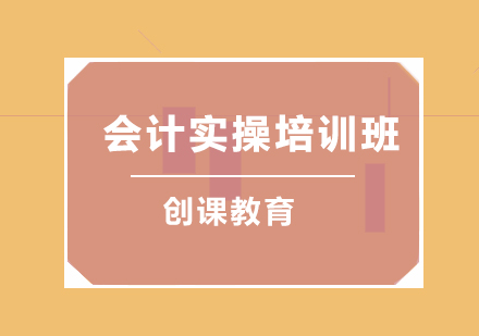 青岛会计实操培训班