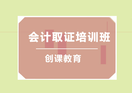 青岛会计培训班