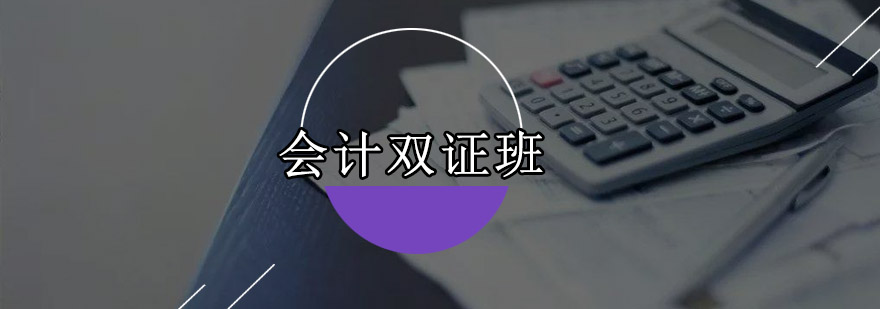 深圳会计双证培训班