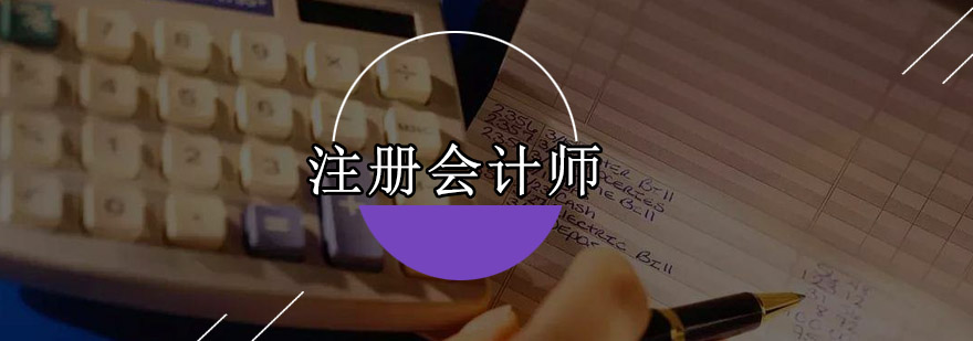 深圳注册会计师高效通关培训班