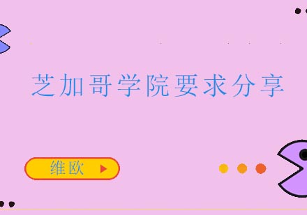 芝加哥艺术学院作品集全攻略