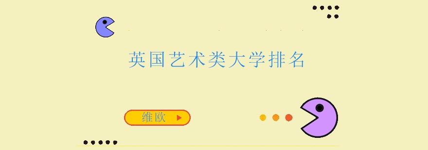 英国艺术院校