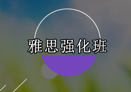 广州雅思强化培训班