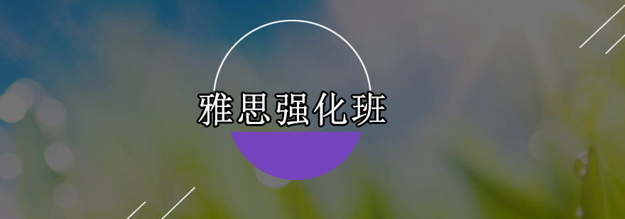 雅思强化课程体系