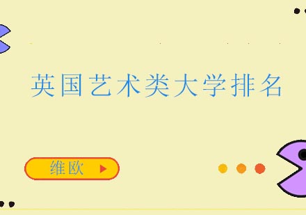 英国艺术院校深度解析