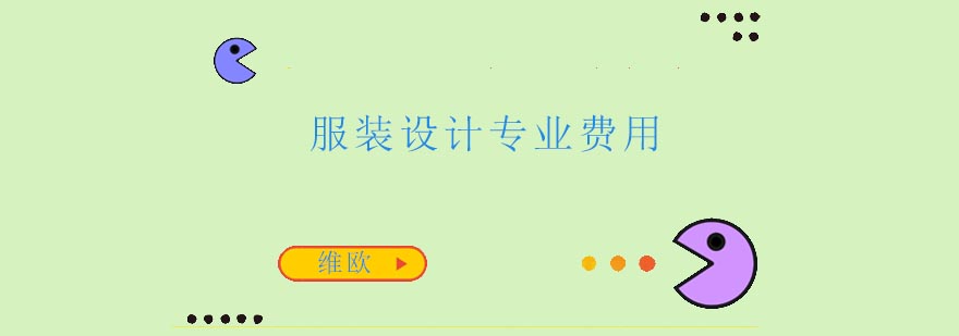 国际服装设计教育