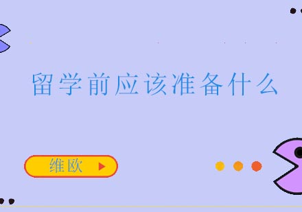 留学前应该准备什么