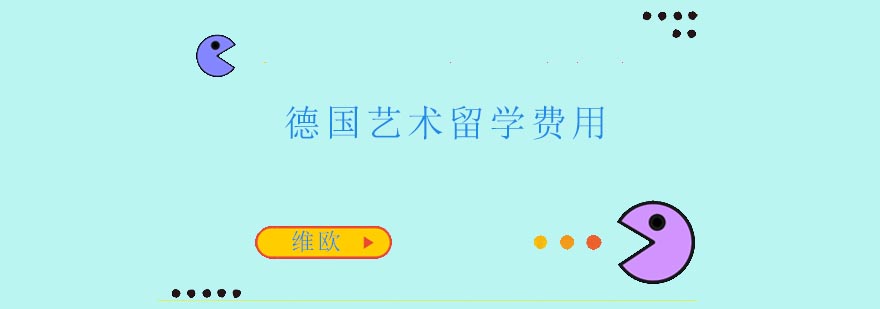 德国艺术教育