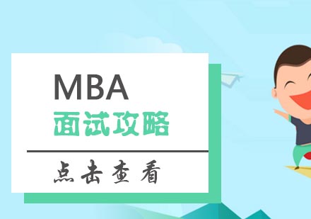 商学院面试核心策略全解析