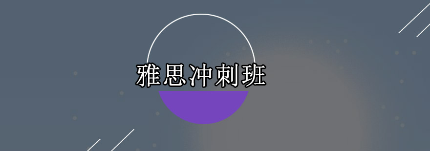 雅思冲刺班课堂实景