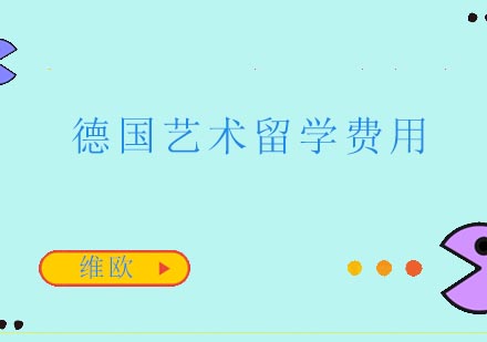 德国艺术留学费用全解析与申请指南