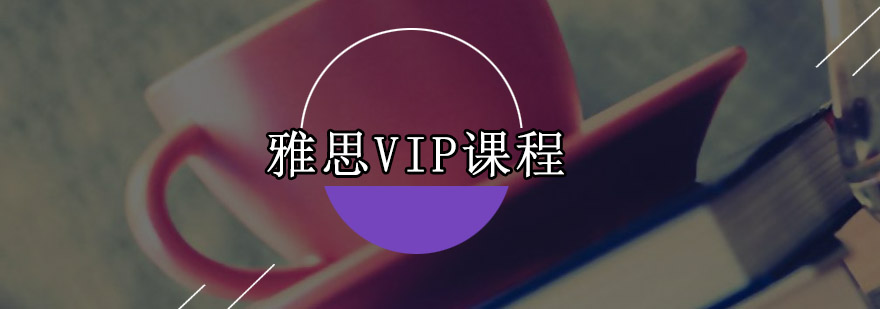 雅思VIP培训课堂