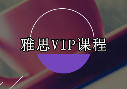 广州雅思VIP培训班