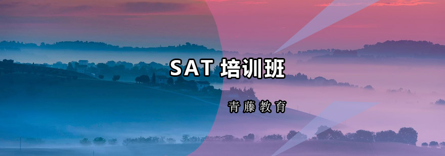 广州SAT培训班