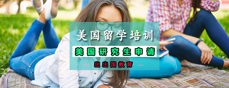 美国研究生申请项目