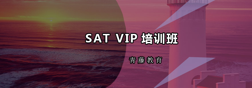 广州SATVIP培训班