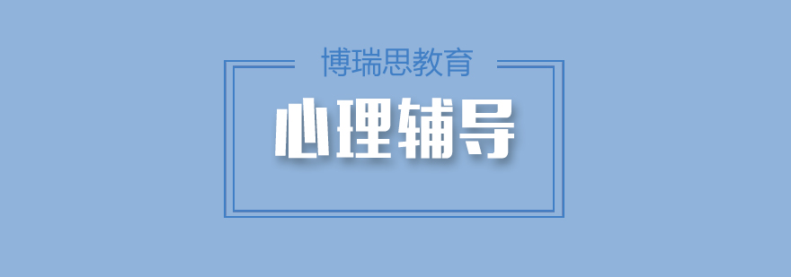 心理辅导场景