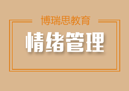 情绪控制能力训练课程