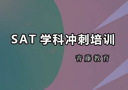 广州SAT学科冲刺培训班