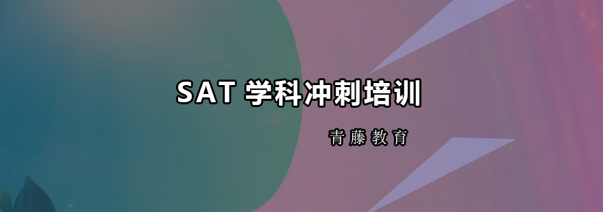 广州SAT学科冲刺培训班