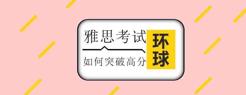 雅思学习路径图