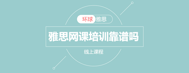 雅思在线学习界面展示