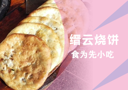 泉州学做缙云烧饼