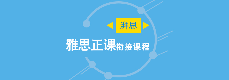 雅思阶段式培训课程