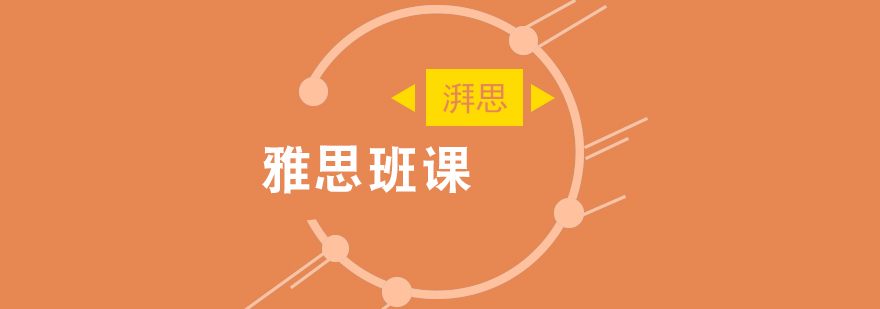 雅思精品小班课堂