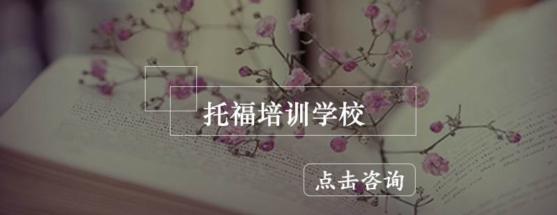 托福考试核心能力训练