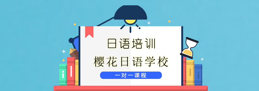 櫻花日語(yǔ)