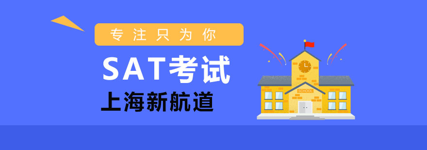 SAT考试规划