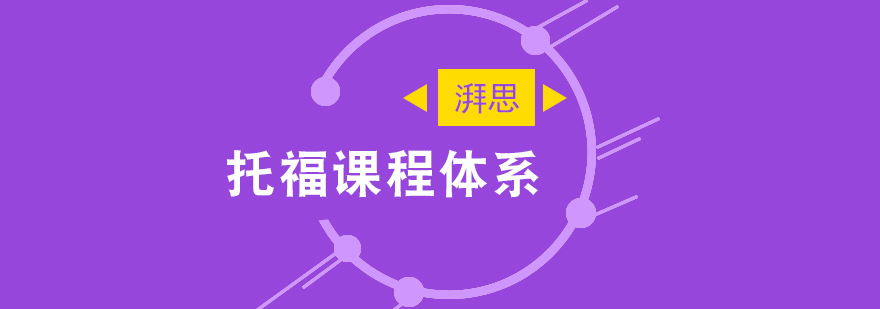 托福阶段课程对比