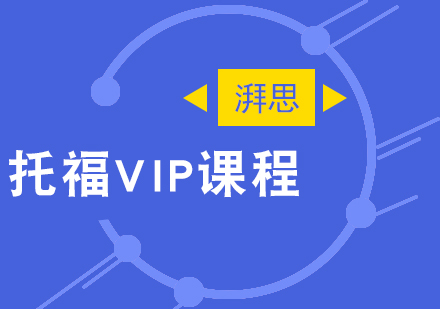 托福VIP课程