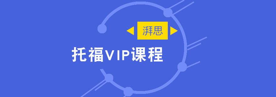托福VIP课程体系