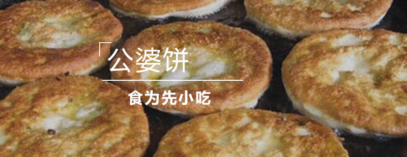 传统公婆饼制作