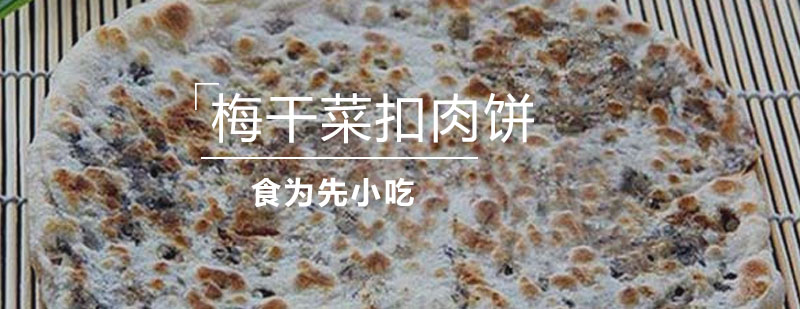 梅干菜扣肉饼制作教学
