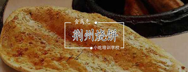 传统荆州烧饼制作