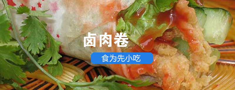 卤肉卷制作过程展示