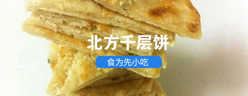 北方千层饼