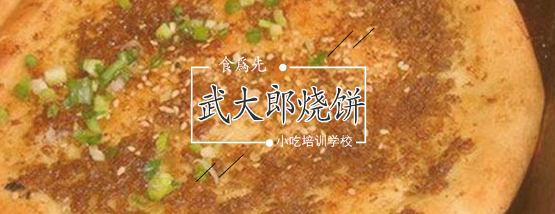 传统武大郎烧饼制作过程