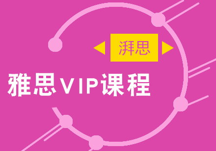 雅思VIP课程